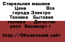 Стиральная машина samsung › Цена ­ 25 000 - Все города Электро-Техника » Бытовая техника   . Дагестан респ.,Хасавюрт г.